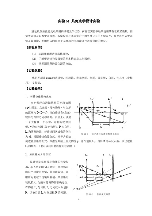 实验51+几何光学设计实验+