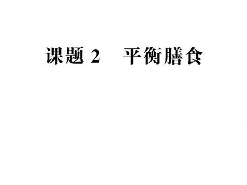 2019-2020学年鲁科版选修1主题2课题2平衡膳食课件(51张)