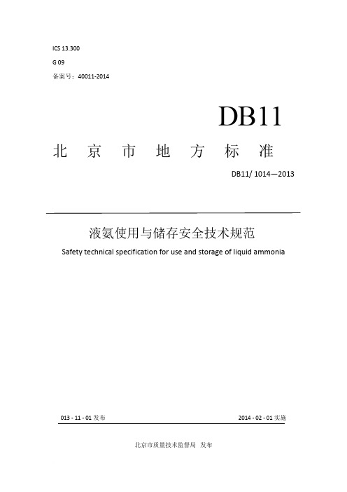 DB11 1014-2013 液氨使用与储存安全技术规范