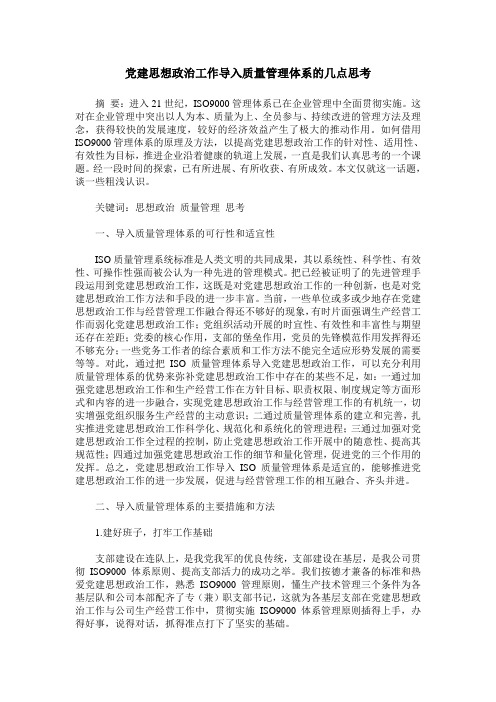 党建思想政治工作导入质量管理体系的几点思考