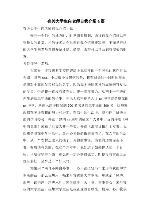 有关大学生向老师自我介绍4篇