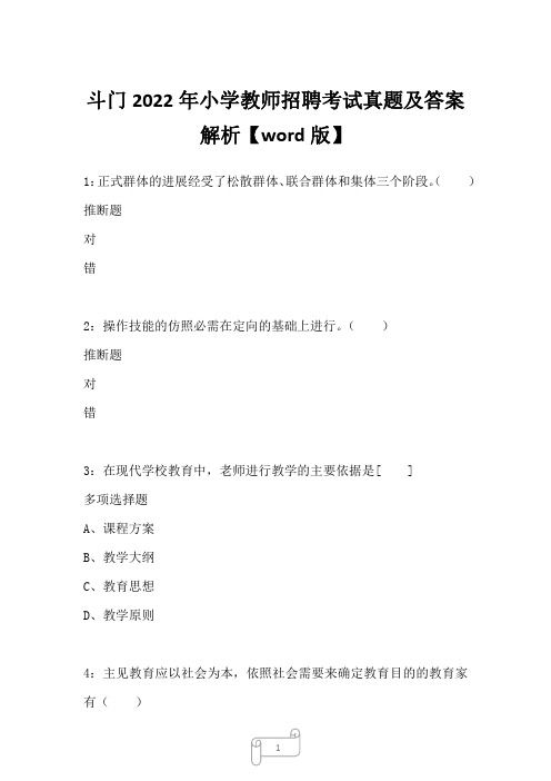 斗门2022年小学教师招聘考试真题及答案解析1