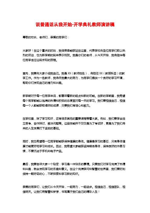 说普通话从我开始-开学典礼教师演讲稿