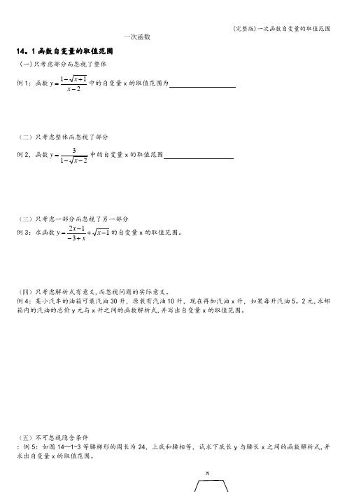 (完整版)一次函数自变量的取值范围