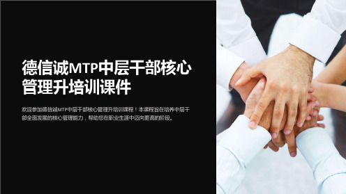 德信诚MTP中层干部核心管理升培训课件