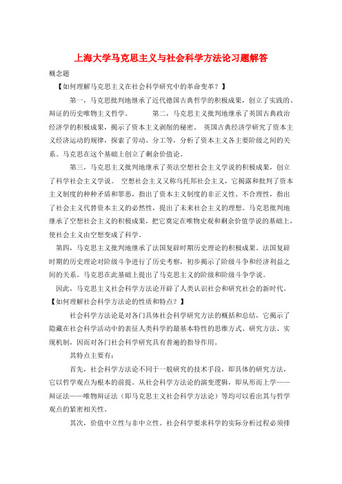 上海大学马克思主义与社会科学方法论习题解答 