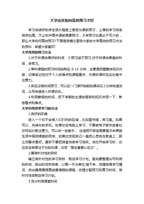 大学应该如何高效预习才好