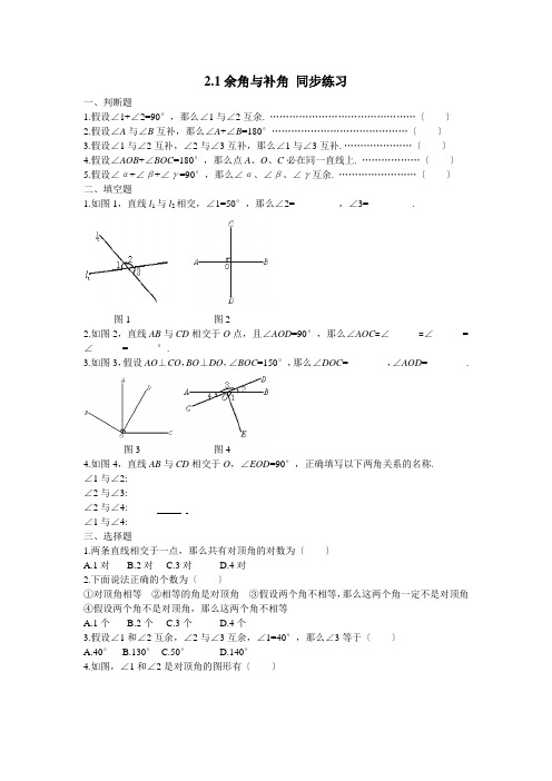 数学七年级下北师大版2.1余角与补角同步练习1