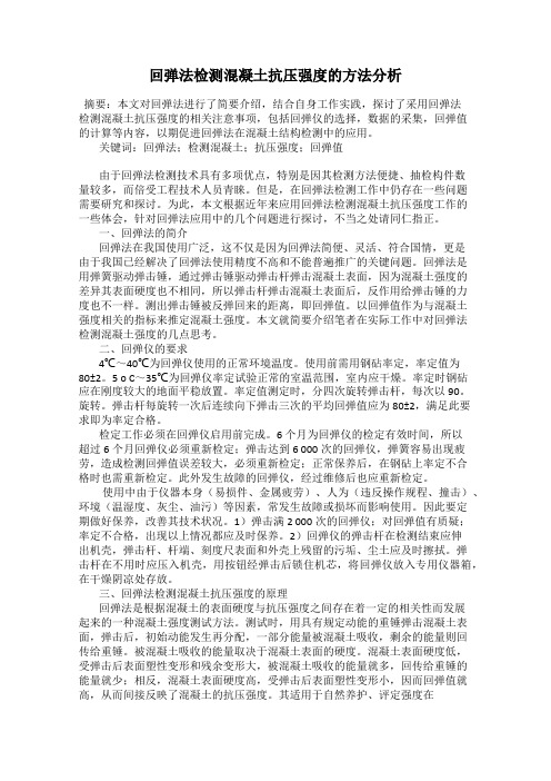 回弹法检测混凝土抗压强度的方法分析