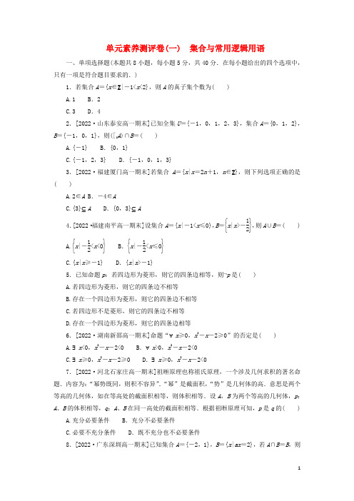 高中数学单元素养测评卷一第一章集合与常用逻辑用语新人教A版必修第一册