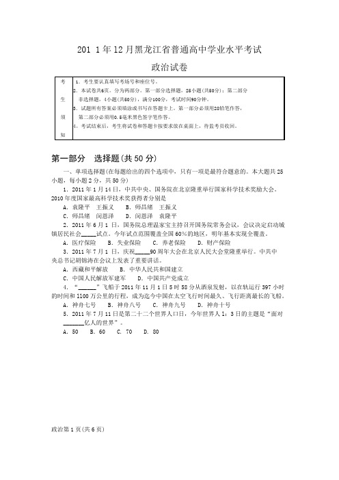 2011年12月黑龙江省普通高中学业水平考试政治试卷