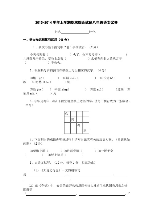 (苏教版含答案)2013-2014学年上学期期末综合试题八年级语文试卷