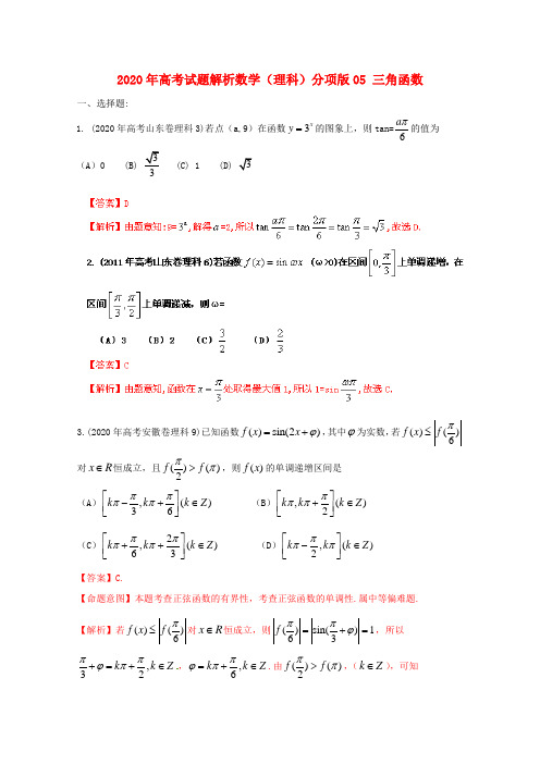 2020年高考数学试题解析分项版 专题5 三角函数 理