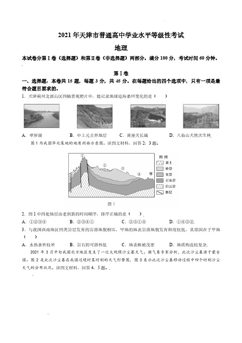 2021年新高考天津地理试题含答案