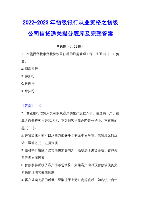 2022-2023年初级银行从业资格之初级公司信贷通关提分题库及完整答案