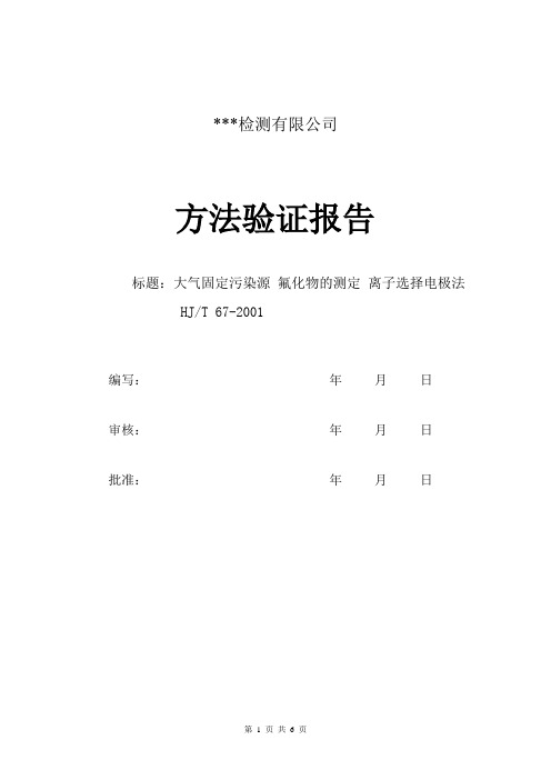 大气固定污染源 氟化物的测定 离子选择电极法HJT 67-2001验证报告