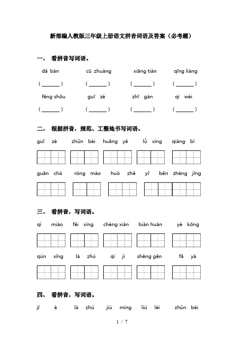 新部编人教版三年级上册语文拼音词语及答案(必考题)