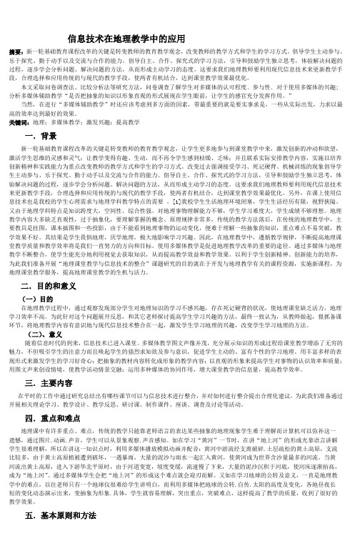 信息技术在地理教学中的应用 (2)