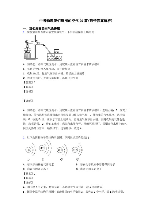 中考物理我们周围的空气20篇(附带答案解析)