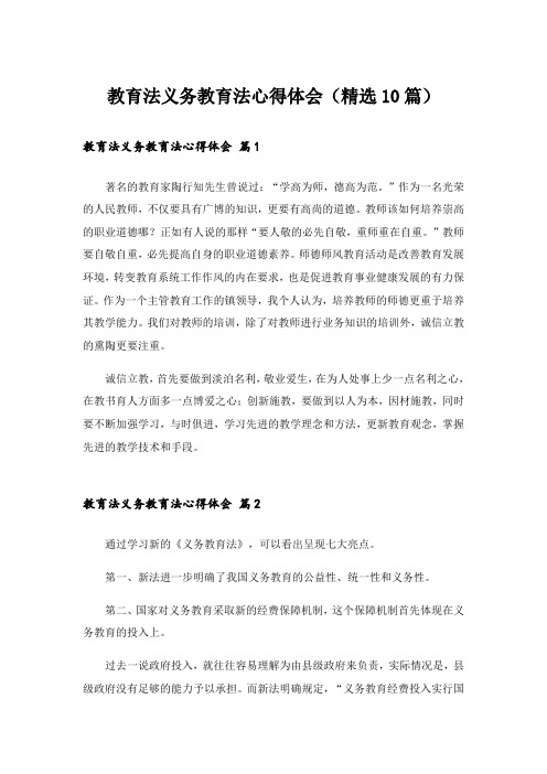 教育法义务教育法心得体会(精选10篇)