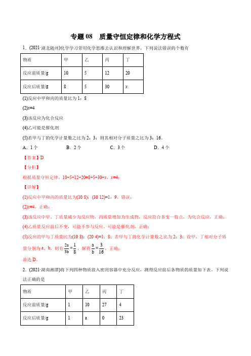 专题08 质量守恒定律和化学方程式-2021年中考化学真题分类训练(第01期)(教师版含解析)