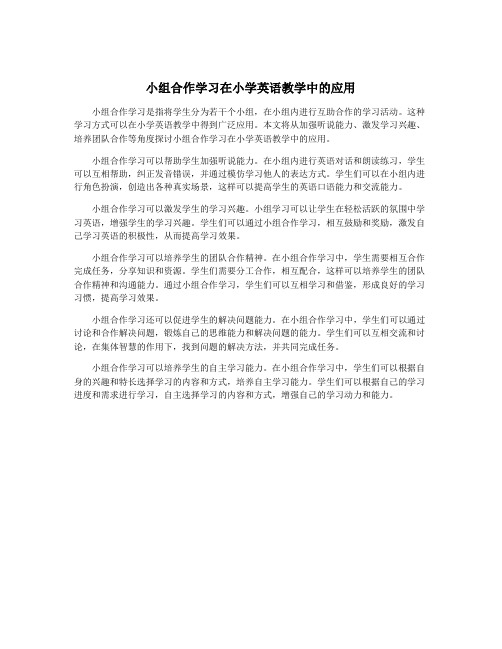 小组合作学习在小学英语教学中的应用