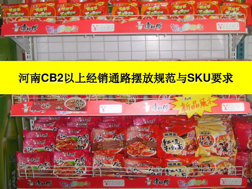 顶益(康师傅面)货架排面和SKU的要求