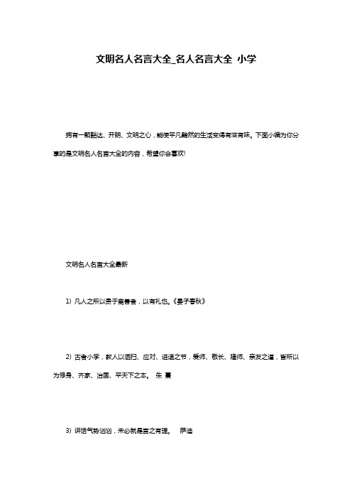 文明名人名言大全_名人名言大全 小学