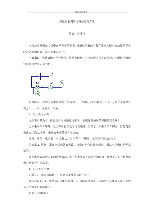 用电压表判断电路故障的方法精编版