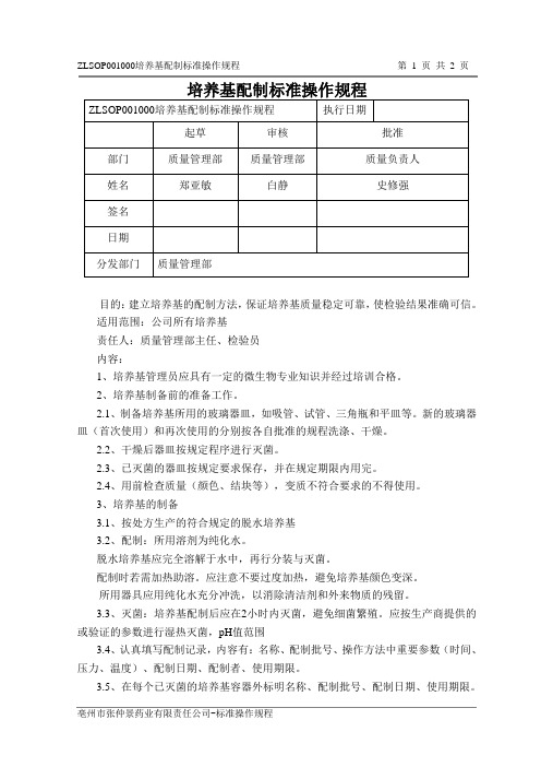 培养基配制标准规程