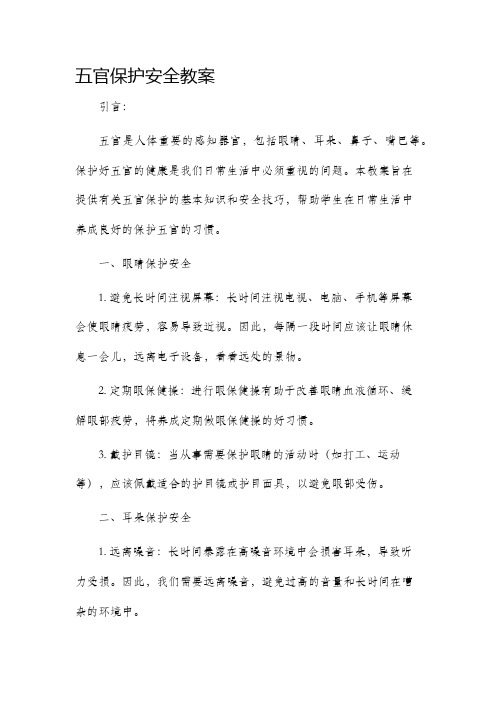 五官保护安全市公开课获奖教案省名师优质课赛课一等奖教案