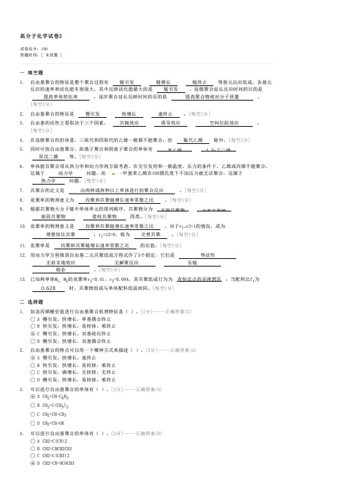 高分子化学试卷2-考研高分子化学与物理试卷与试题