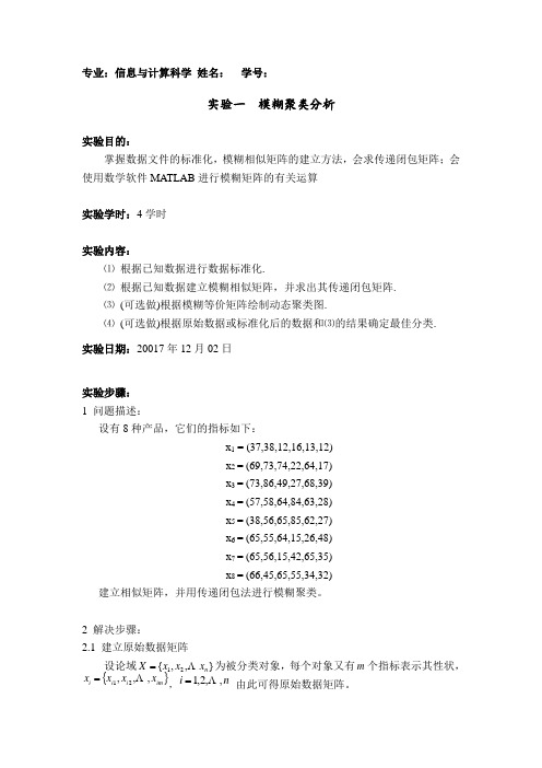 模糊聚类分析实验报告