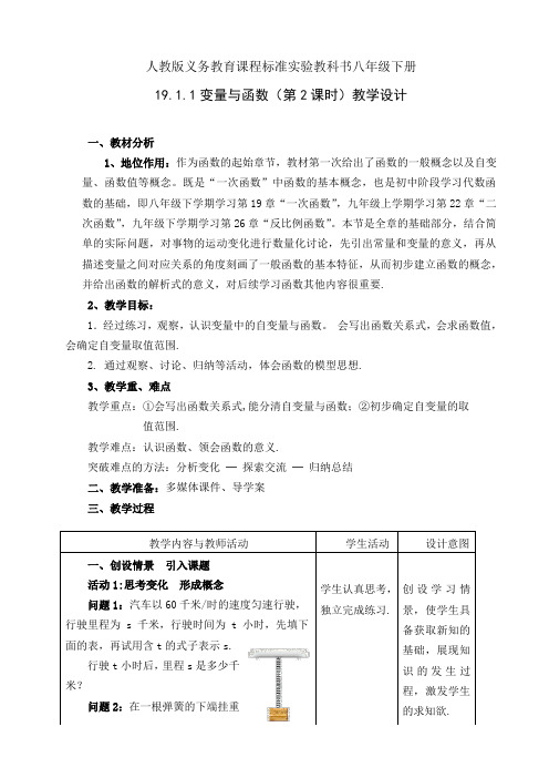 人教版八年级数学下册19.1.1变量与函数(第2课时)一等奖优秀教学设计