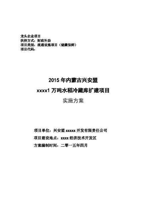 农业综合开发冷藏保鲜库项目实施方案(有全套附表)