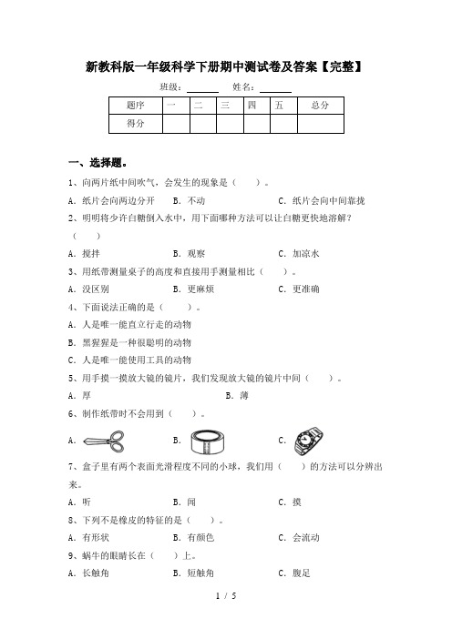 新教科版一年级科学下册期中测试卷及答案【完整】