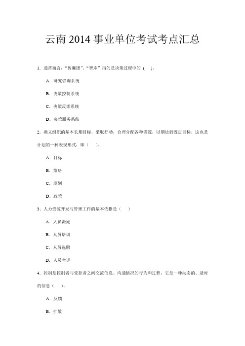 云南2014事业单位考试考点汇总