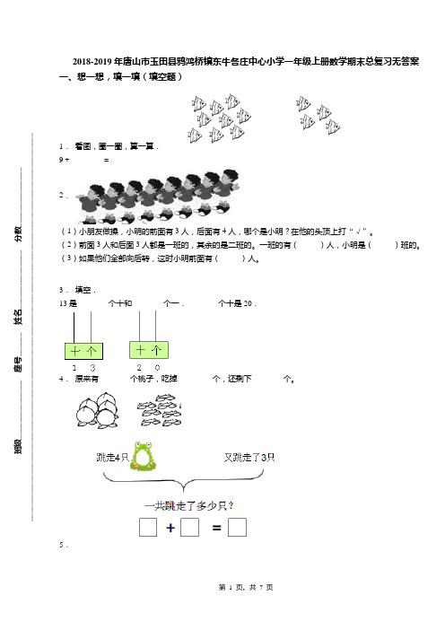 2018-2019年唐山市玉田县鸦鸿桥镇东牛各庄中心小学一年级上册数学期末总复习无答案