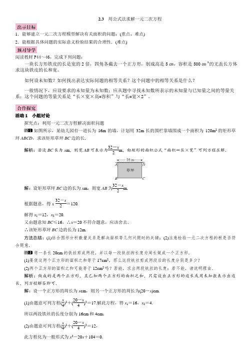  用公式法求解一元二次方程教学设计(1)