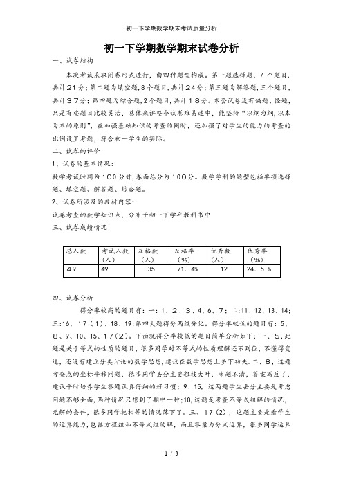 初一下学期数学期末考试质量分析