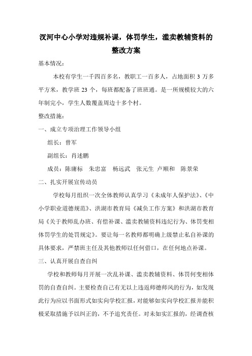 汊河中心小学对违规补课,体罚学生,滥卖教辅资料的整改方案