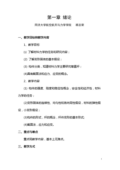 第一章绪论第二章受轴向拉伸(讲稿)材料力学教案(顾志荣)