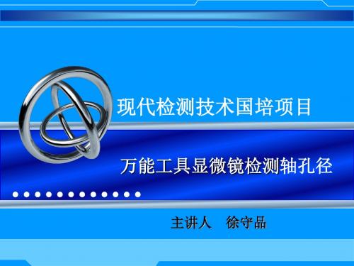 国培3万能工具显微镜测量轴孔