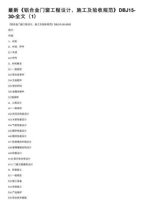 最新《铝合金门窗工程设计、施工及验收规范》DBJ15-30-全文（1）