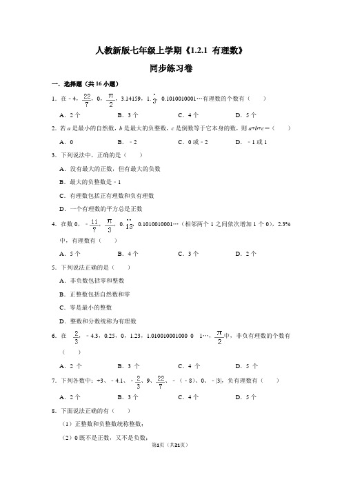 人教版初中数学七年级上册《1.2.1 有理数》同步练习卷