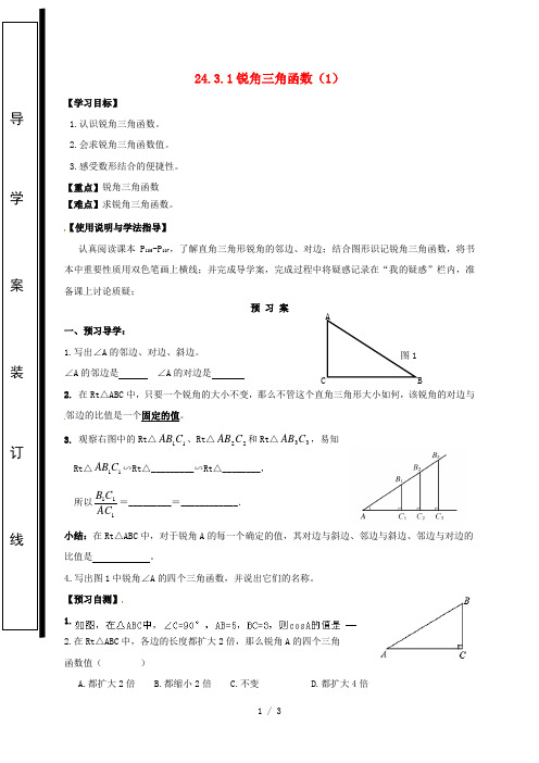 福建省石狮市九年级数学上册24.3锐角三角函数(1)导学案(无答案)(新版)华东师大版