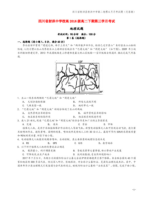 四川省射洪县射洪中学高二地理6月月考试题(无答案)