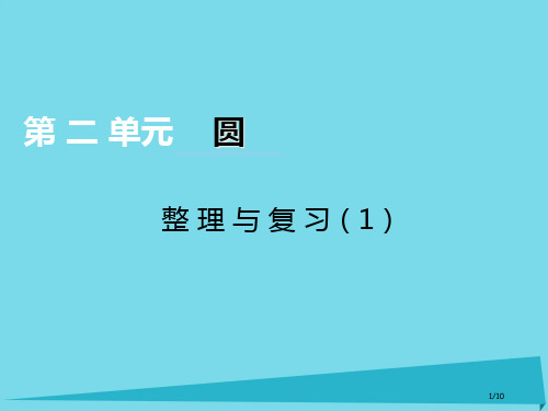 六年级数学上册第二单元圆第10课时整理与复习全国公开课一等奖百校联赛微课赛课特等奖PPT课件