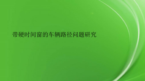 带硬时间窗的车辆路径问题研究