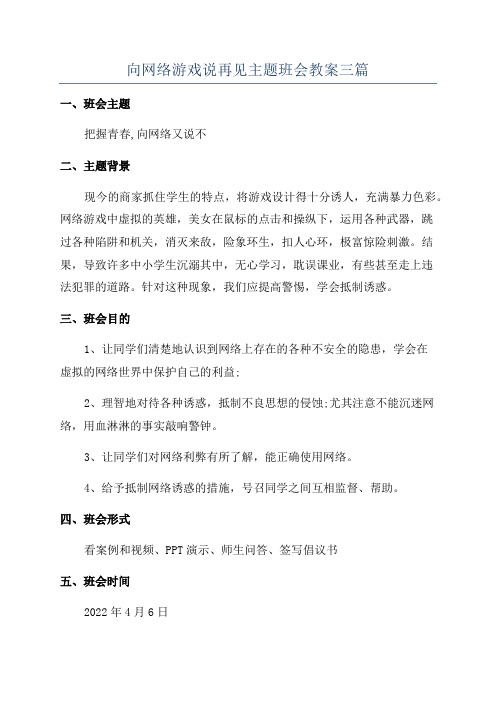 向网络游戏说再见主题班会教案三篇